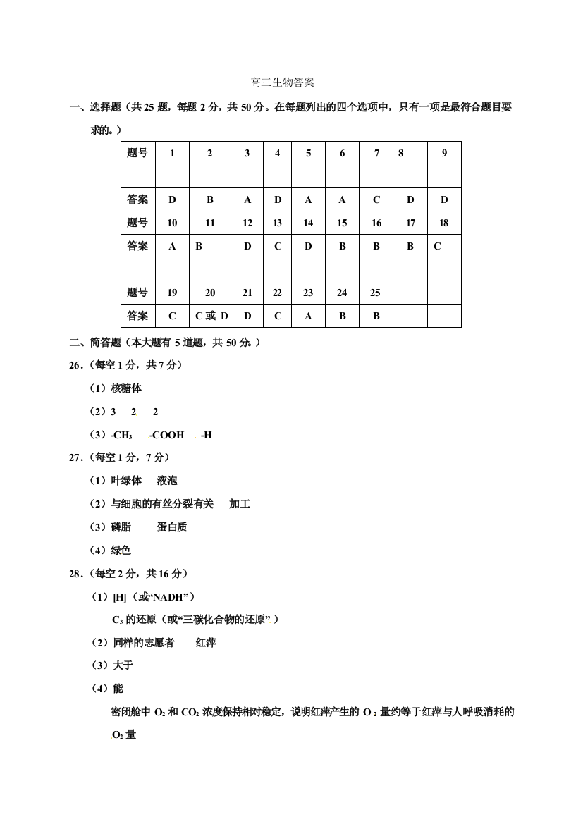 红桥区2021-2021上学期高三期中考试生物答案