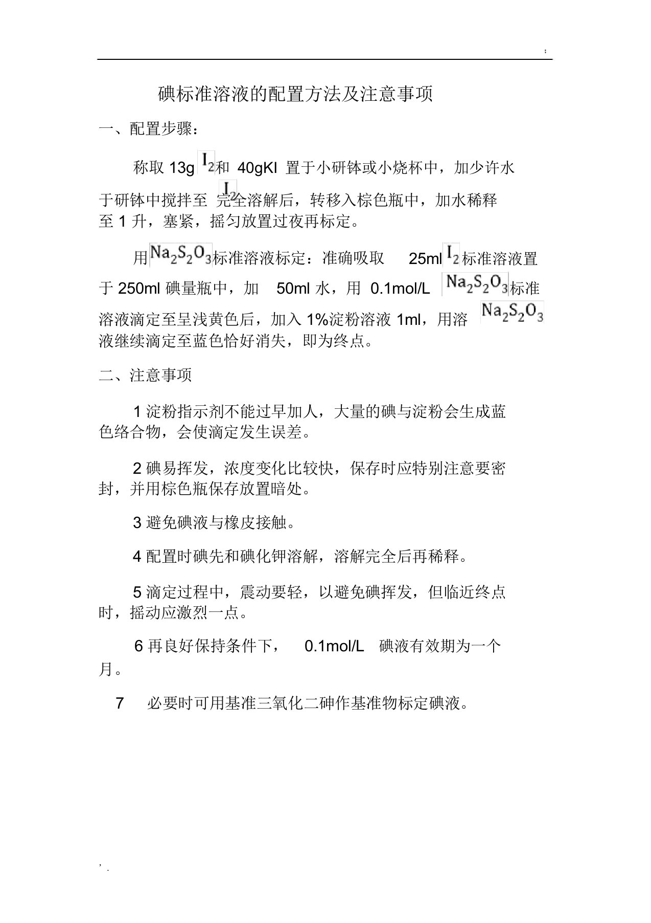 碘标准溶液的配制方法和注意事项