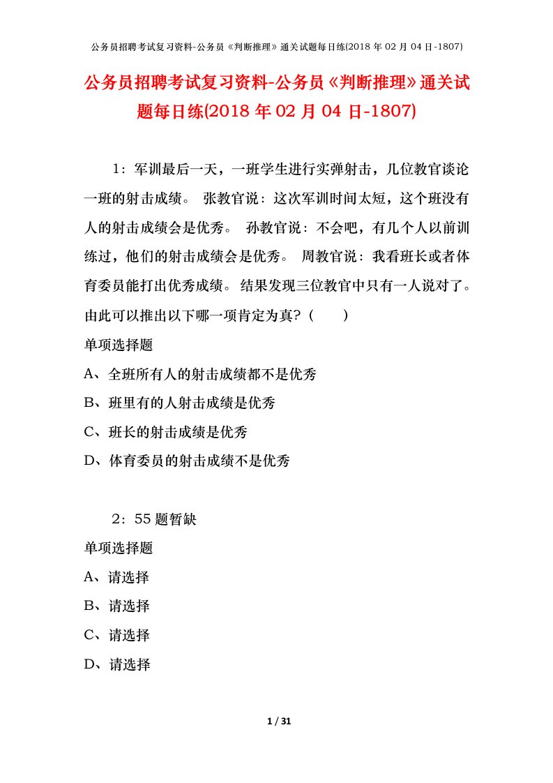 公务员招聘考试复习资料-公务员判断推理通关试题每日练2018年02月04日-1807