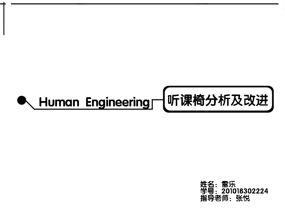 椅子的人机工程学分析