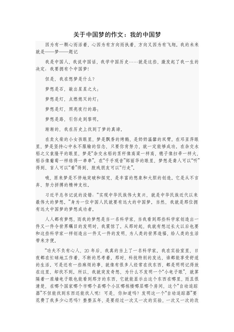 关于中国梦的作文：我的中国梦