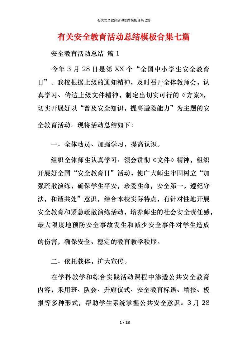 有关安全教育活动总结模板合集七篇