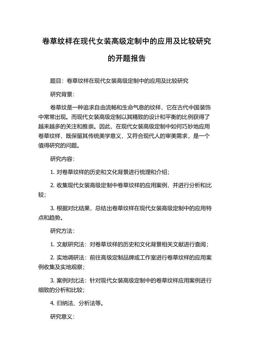 卷草纹样在现代女装高级定制中的应用及比较研究的开题报告