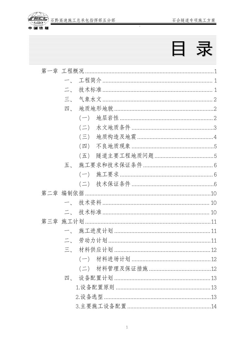 石会隧道工程施工方案(最终)