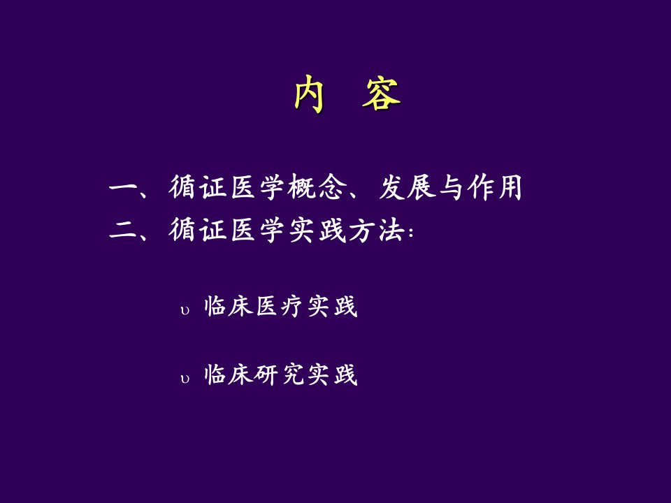 最新循证医学知识讲座PPT课件