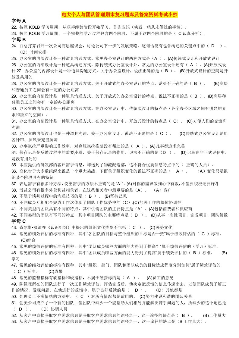 2015电大个人与团队管理期末重点复习题库及答案资料小抄【已按字母排序可直接打印版】