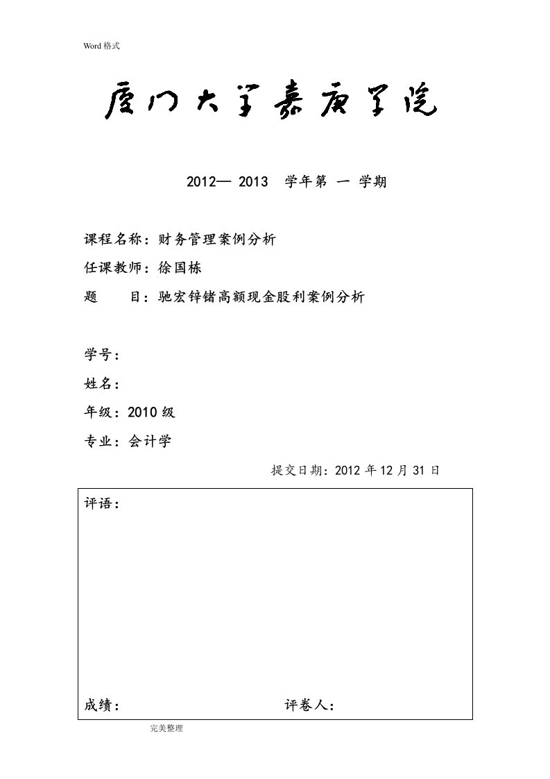 驰宏锌锗高额现金股利政策案例分析报告