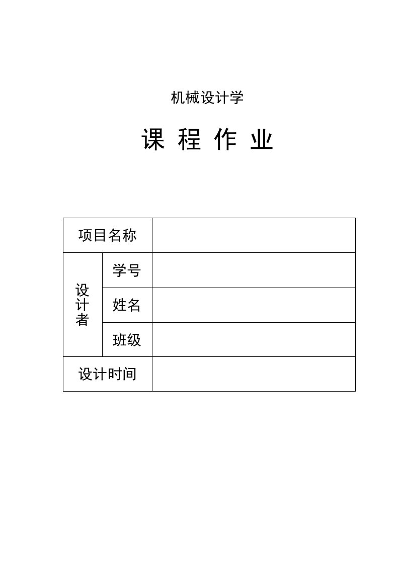 机械设计学大作业模板