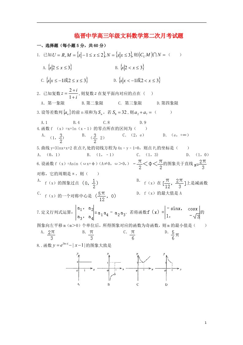 山西省临晋中学高三数学10月月考试题