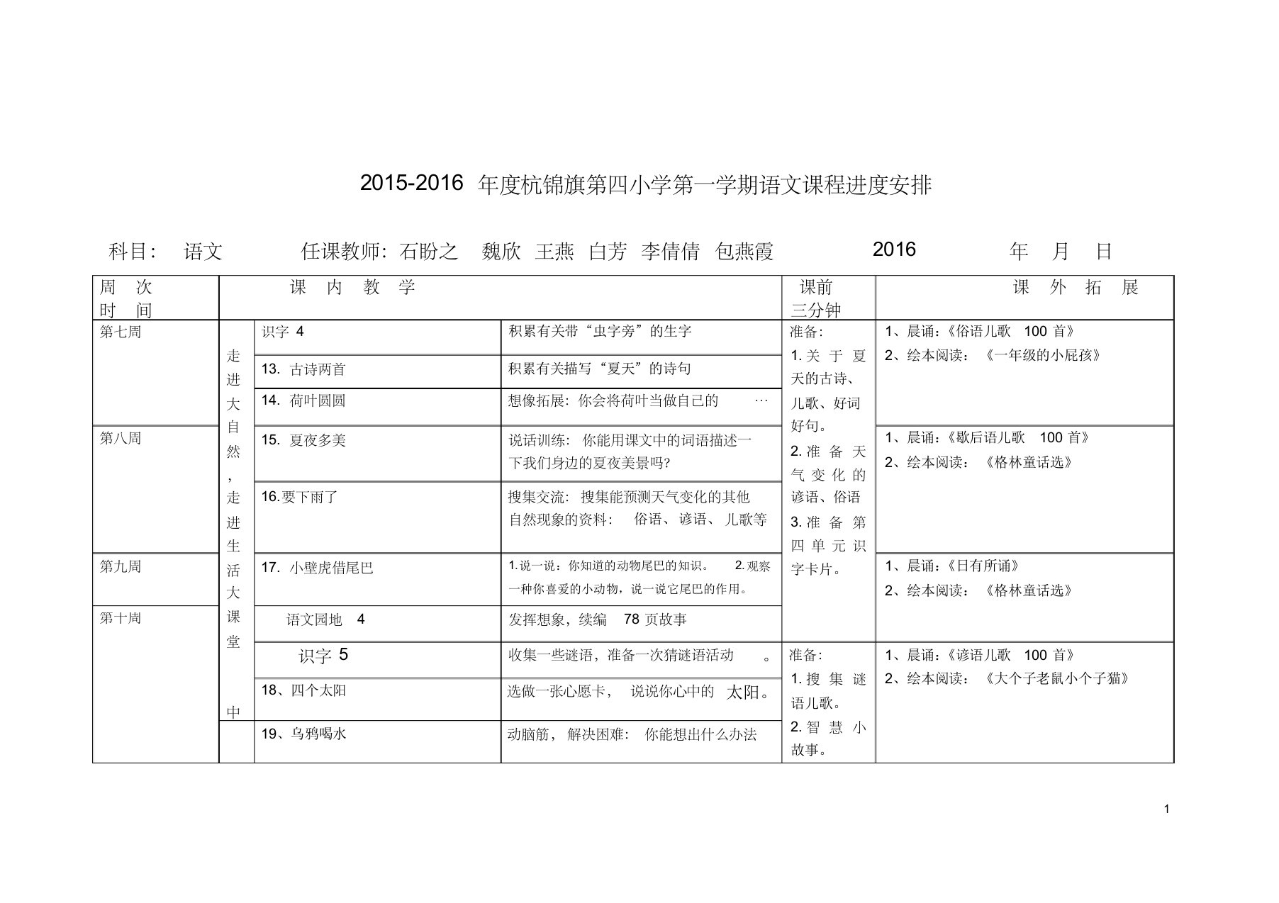 白芳一年级下13--19课的语文教学进度[1]