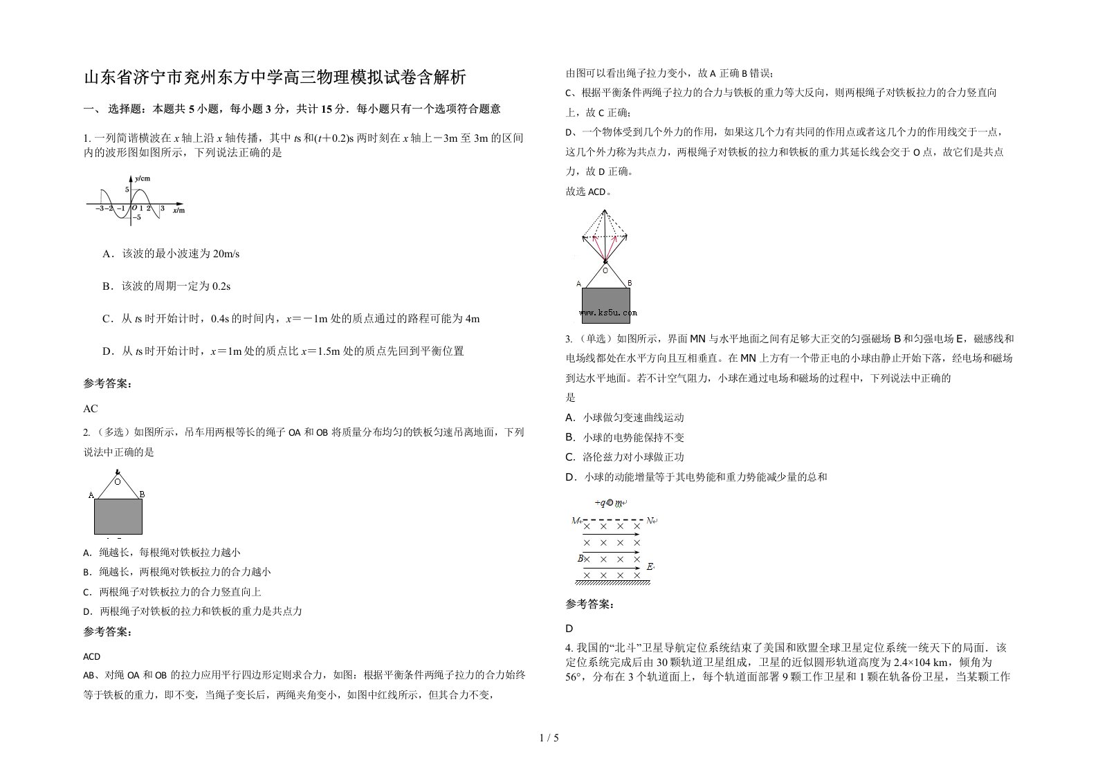 山东省济宁市兖州东方中学高三物理模拟试卷含解析