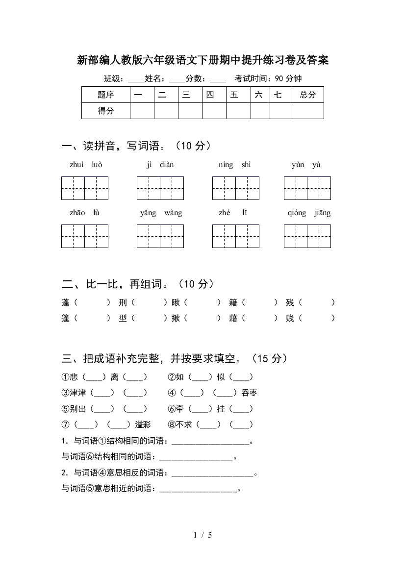 新部编人教版六年级语文下册期中提升练习卷及答案