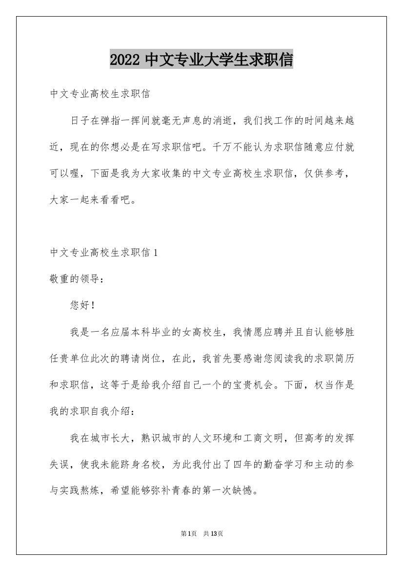 2022中文专业大学生求职信_2