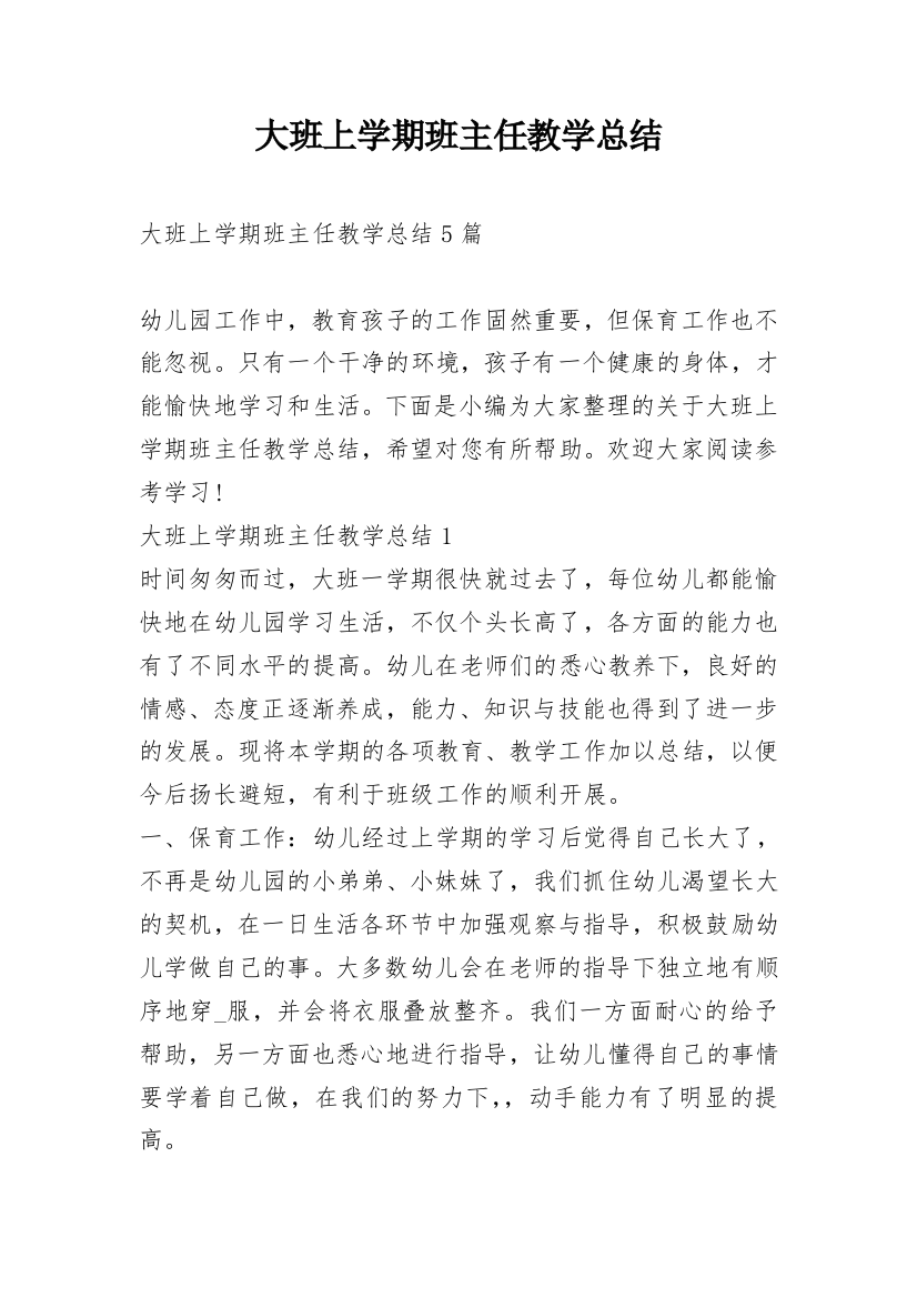 大班上学期班主任教学总结