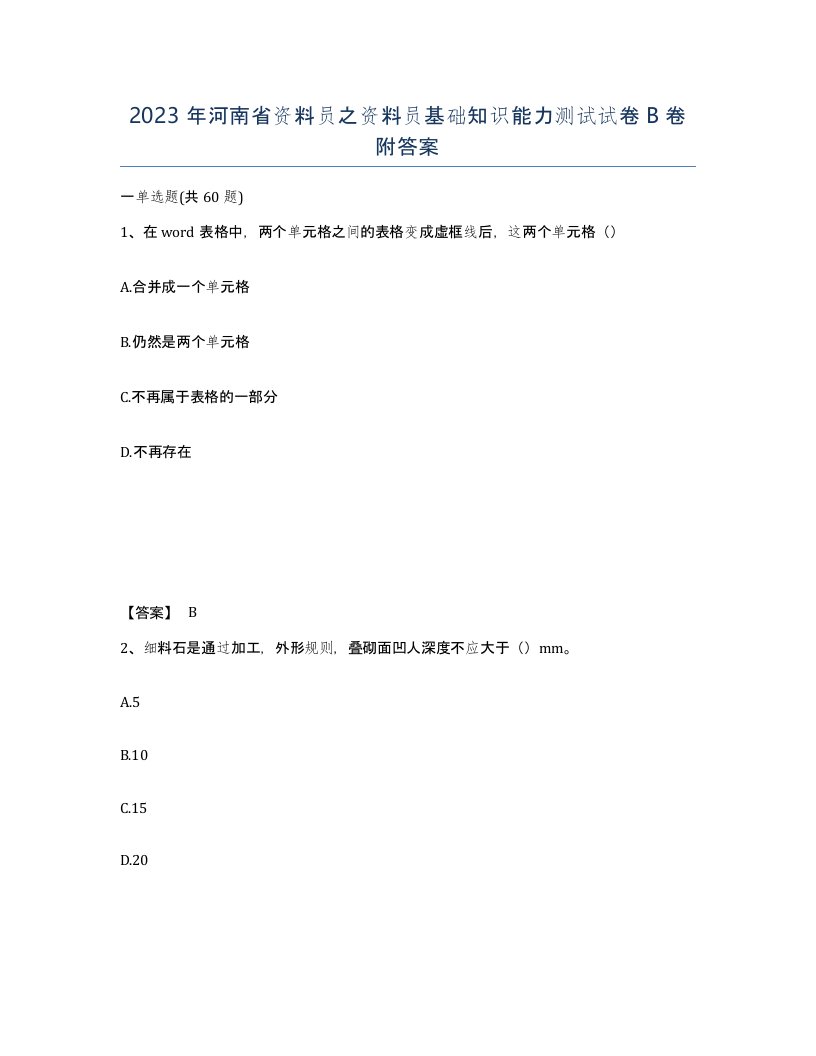 2023年河南省资料员之资料员基础知识能力测试试卷B卷附答案