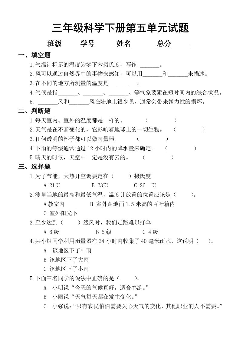 小学科学苏教版三年级下册第五单元《观测天气》测试题