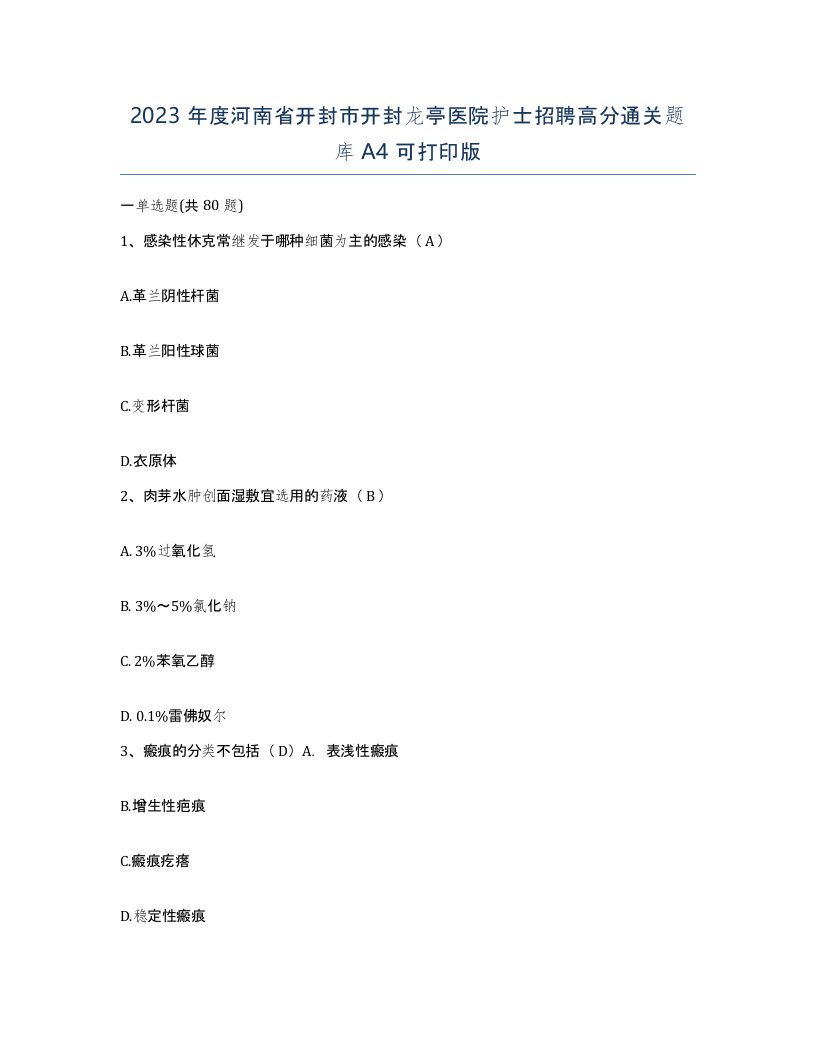 2023年度河南省开封市开封龙亭医院护士招聘高分通关题库A4可打印版