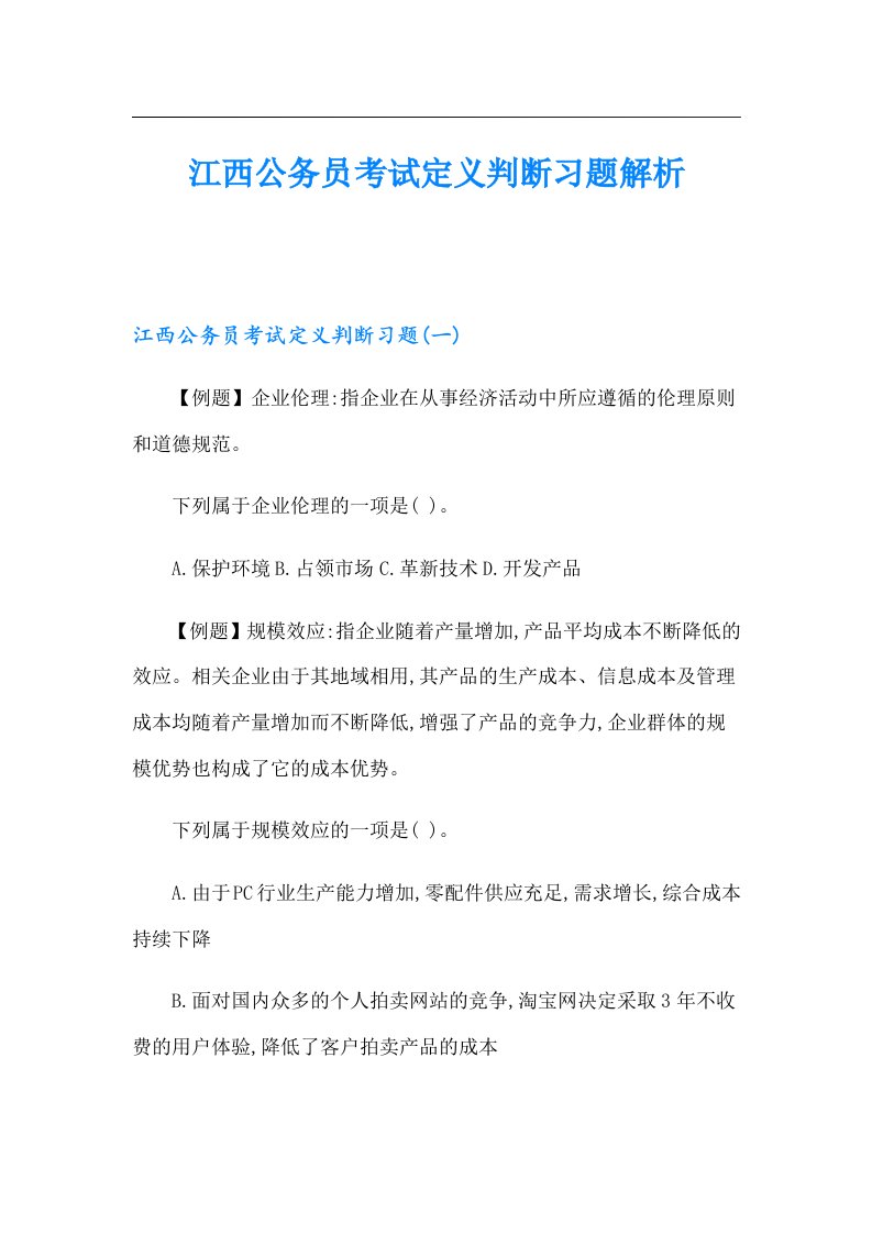 江西公务员考试定义判断习题解析