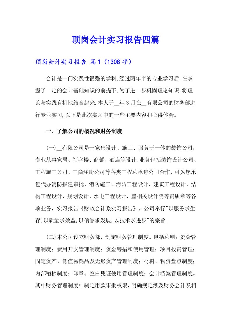 【整合汇编】顶岗会计实习报告四篇