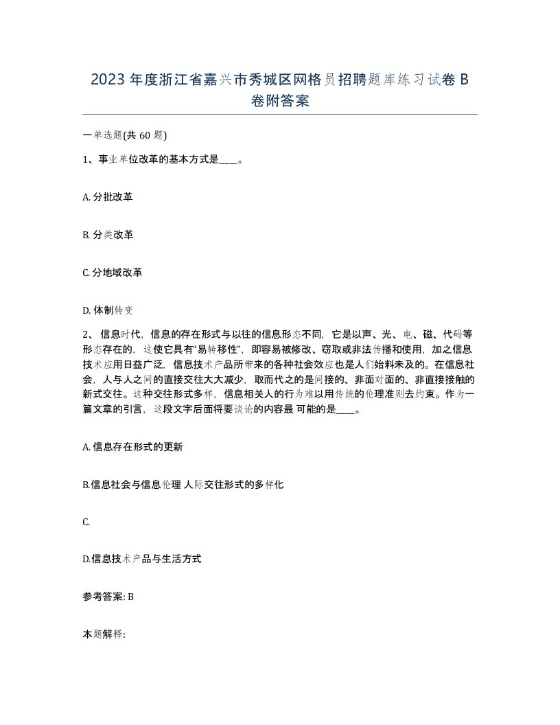 2023年度浙江省嘉兴市秀城区网格员招聘题库练习试卷B卷附答案