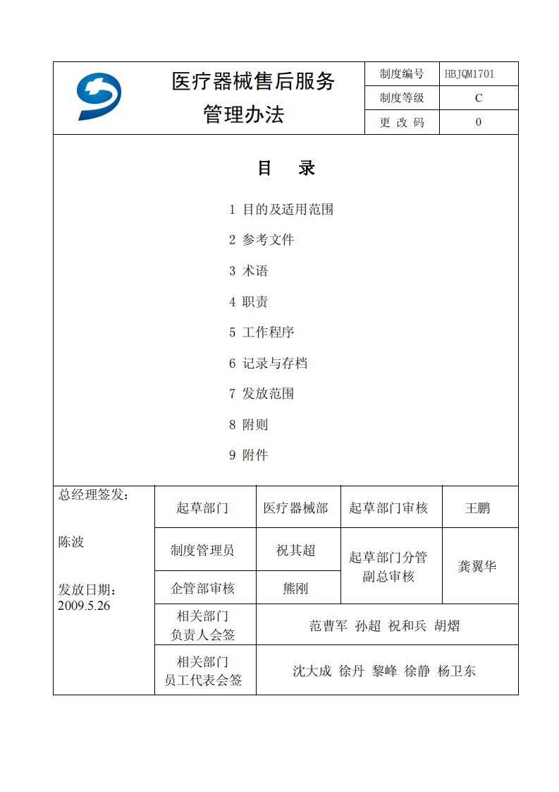 医疗器械售后服务管理办法