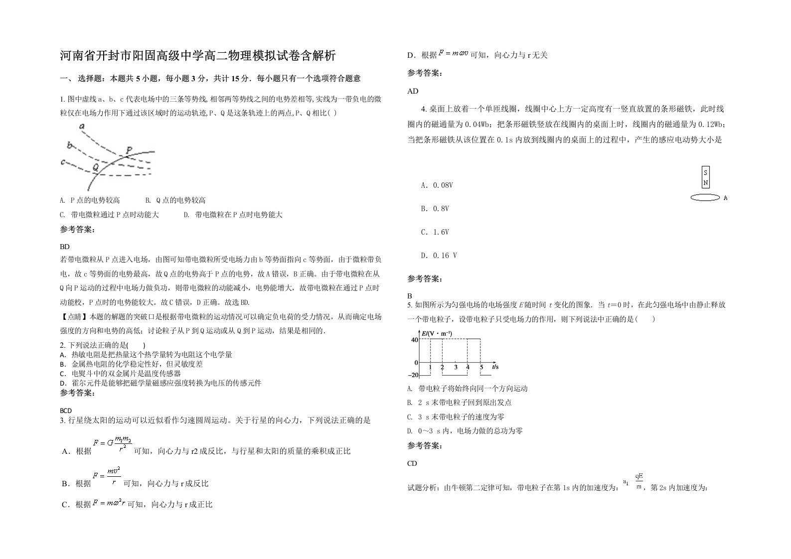 河南省开封市阳固高级中学高二物理模拟试卷含解析