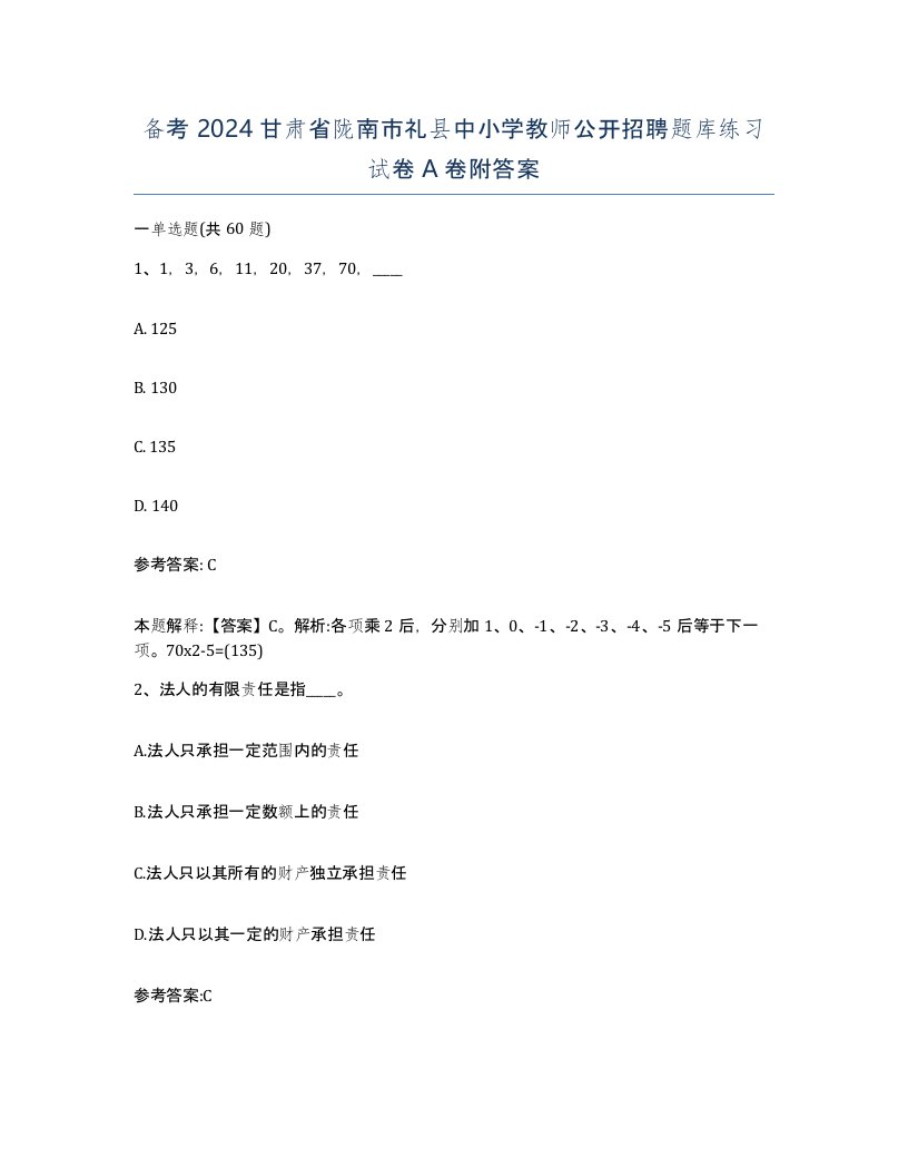 备考2024甘肃省陇南市礼县中小学教师公开招聘题库练习试卷A卷附答案