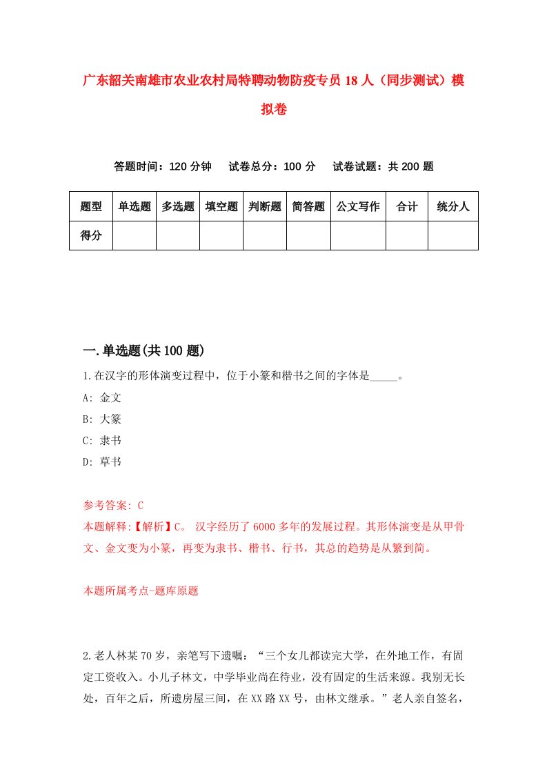 广东韶关南雄市农业农村局特聘动物防疫专员18人同步测试模拟卷第45次