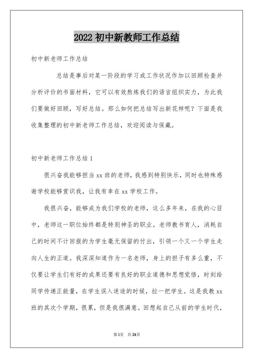 2022初中新教师工作总结