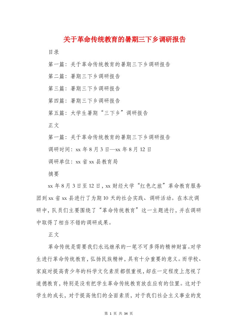 关于革命传统教育的暑期三下乡调研报告(多篇范文)