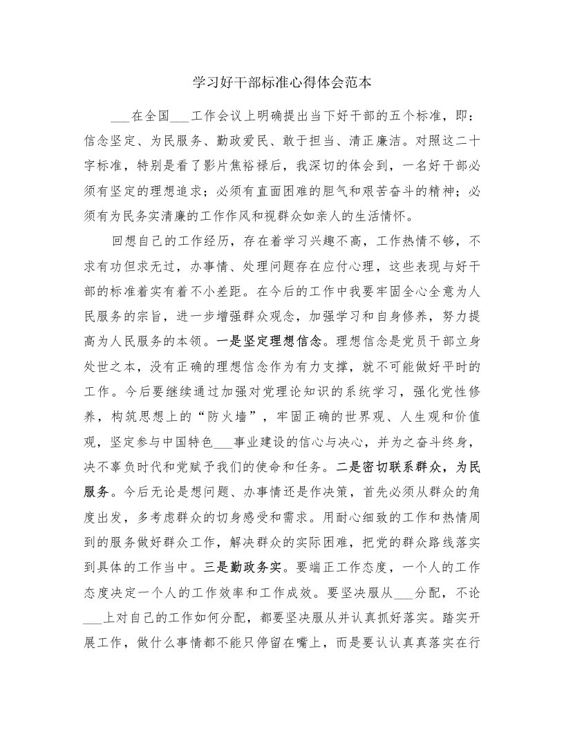 学习好干部标准心得体会范本