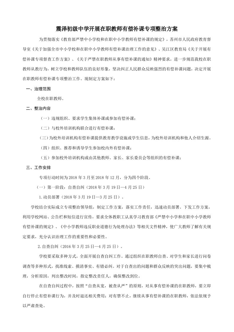 震泽初级中学开展在职教师有偿补课专项整治方案