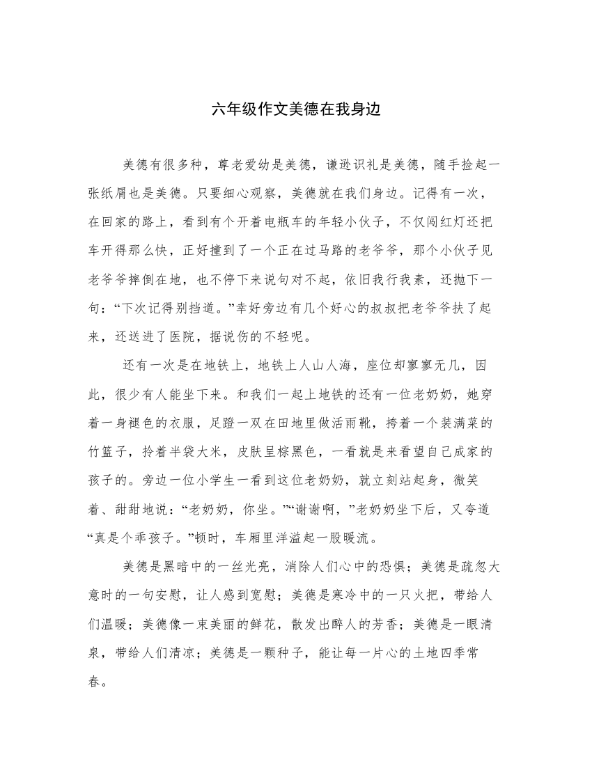 六年级作文美德在我身边