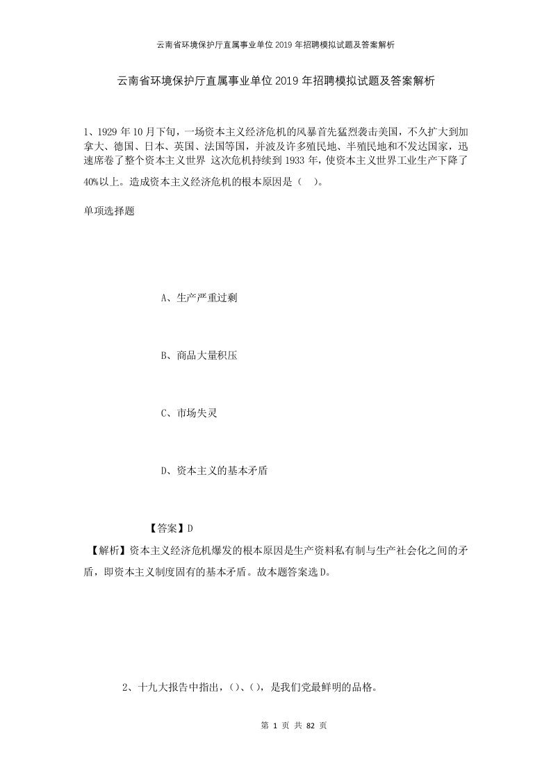 云南省环境保护厅直属事业单位2019年招聘模拟试题及答案解析