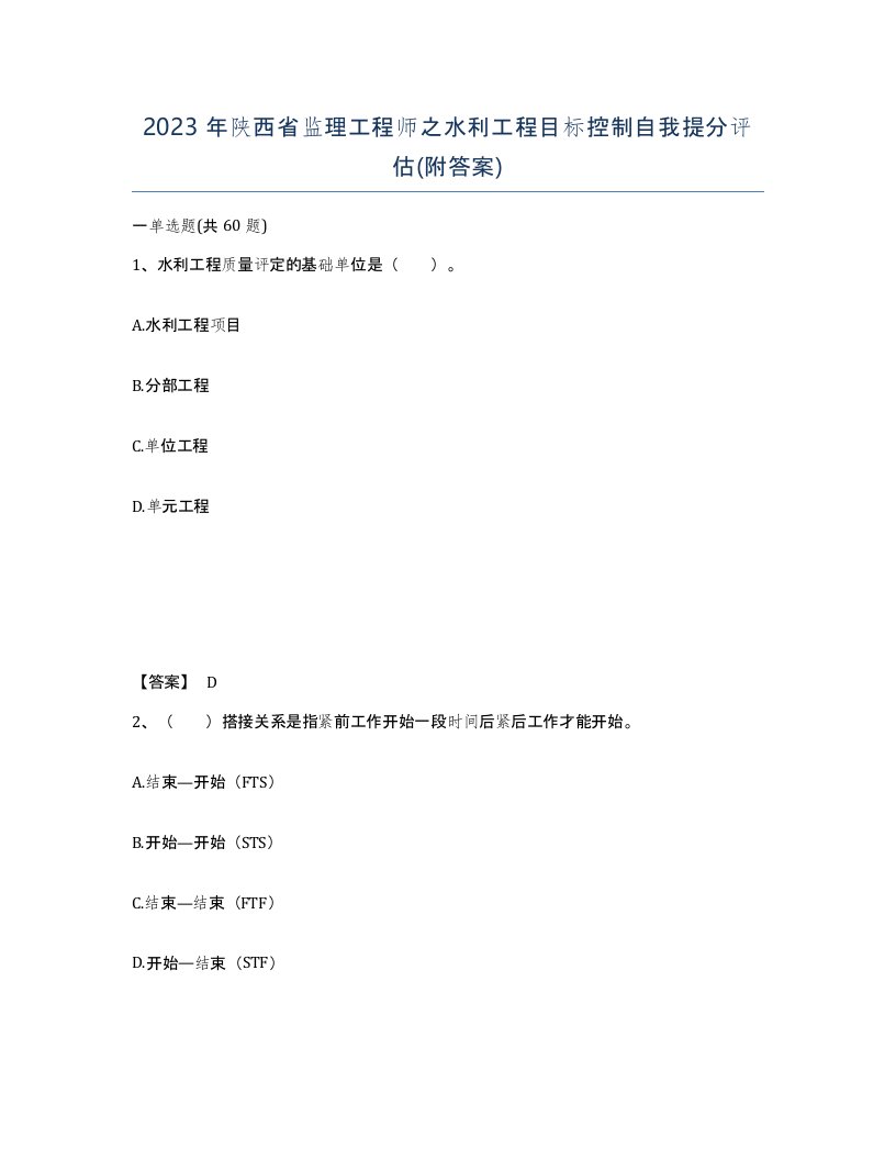 2023年陕西省监理工程师之水利工程目标控制自我提分评估附答案