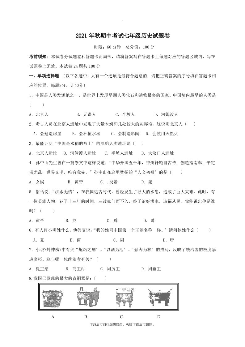 湖北省宜昌市2021-2021学年七年级第一学期期中历史试卷