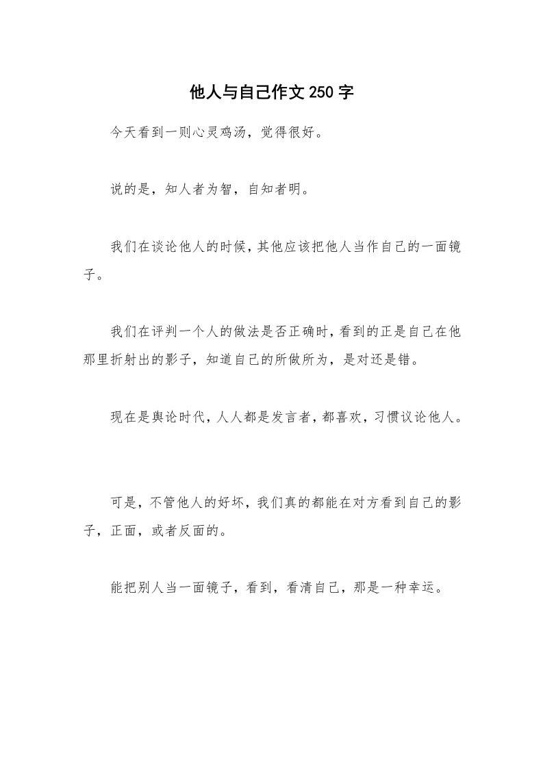 他人与自己作文250字