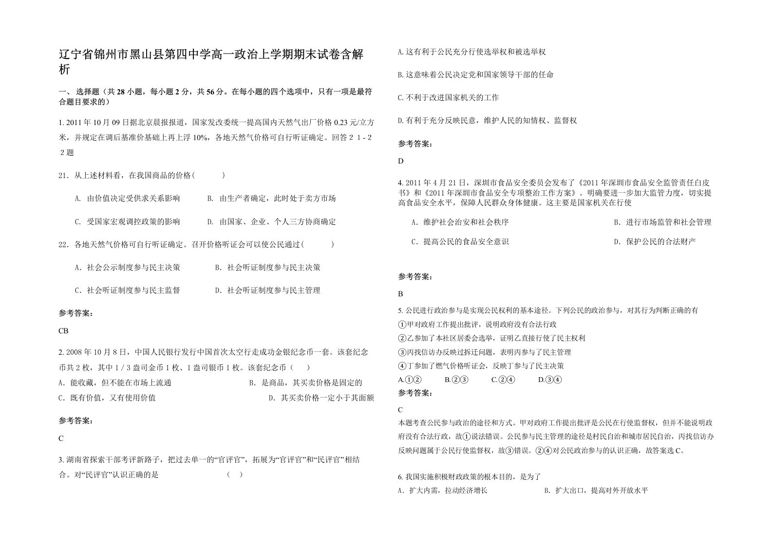 辽宁省锦州市黑山县第四中学高一政治上学期期末试卷含解析