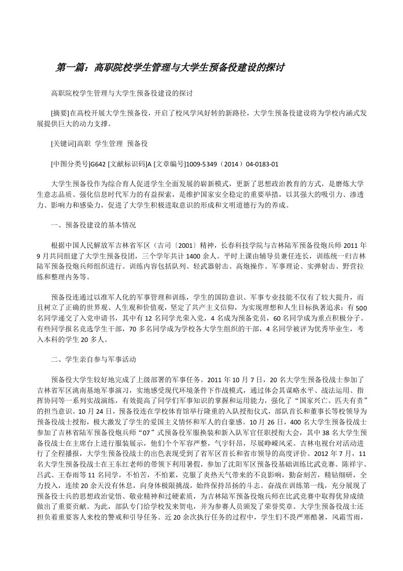 高职院校学生管理与大学生预备役建设的探讨[修改版]