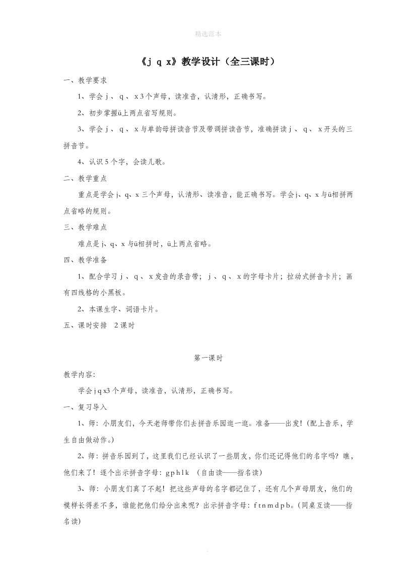 一年级语文上册汉语拼音第二单元6jqx教学设计全三课时鲁教版五四制