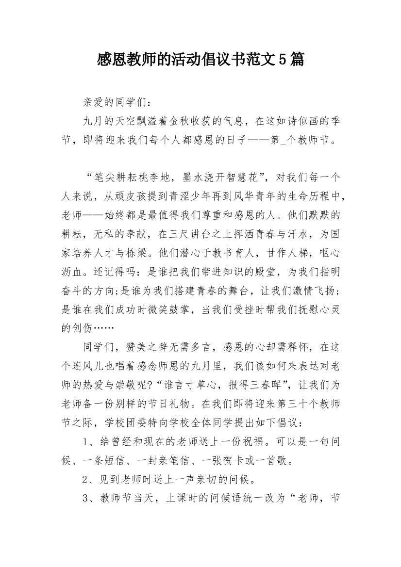 感恩教师的活动倡议书范文5篇_1