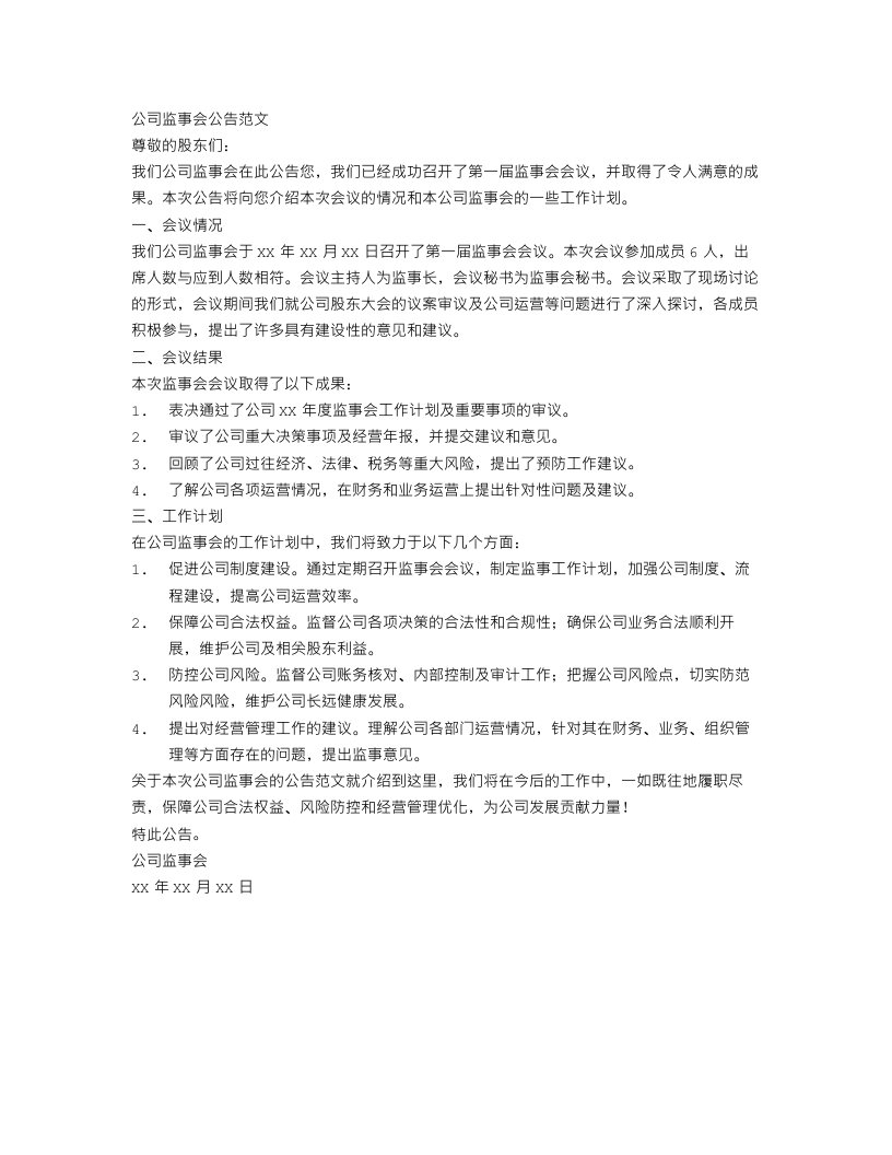 公司监事会公告范文