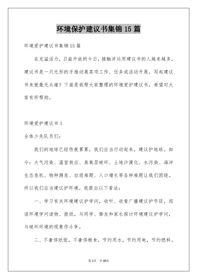 环境保护建议书集锦15篇例文