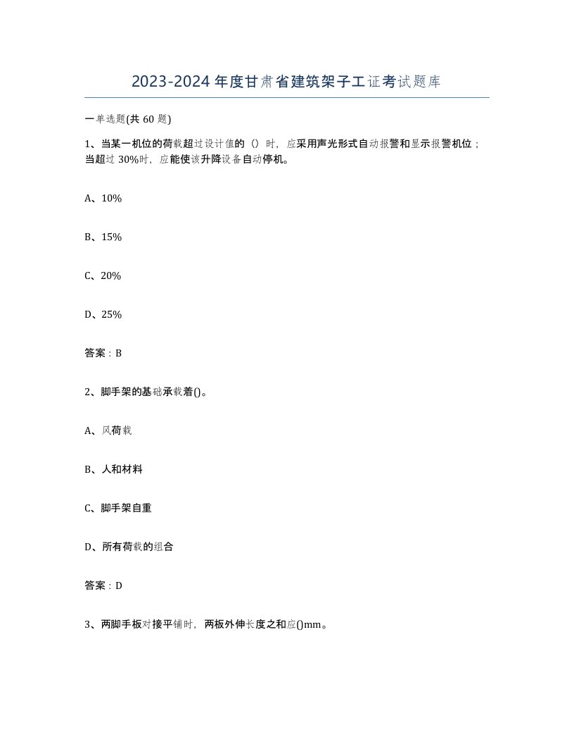 2023-2024年度甘肃省建筑架子工证考试题库