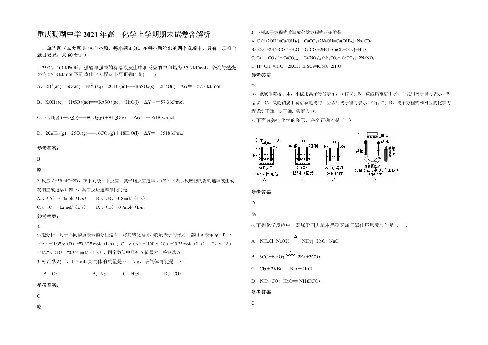 重庆珊瑚中学2021年高一化学上学期期末试卷含解析