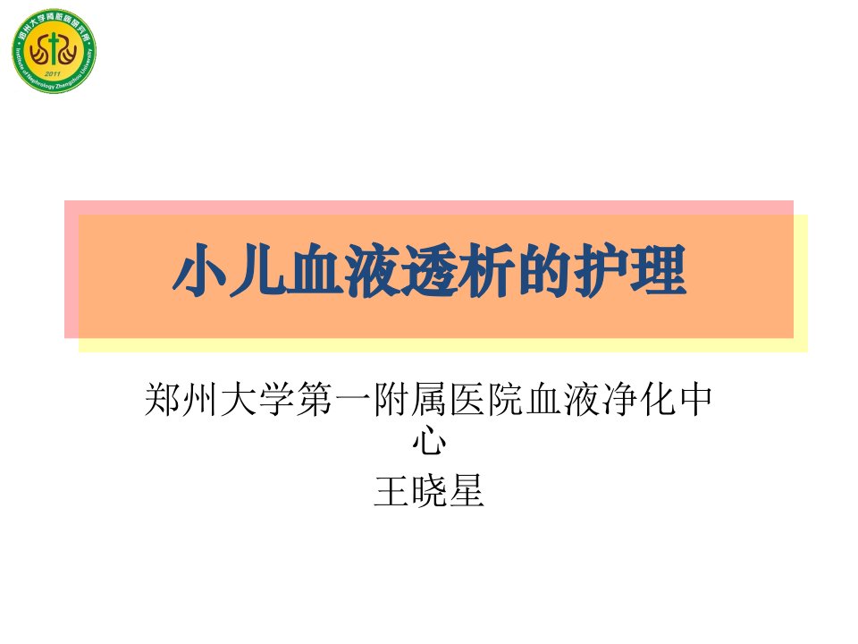 小儿血液透析的护理