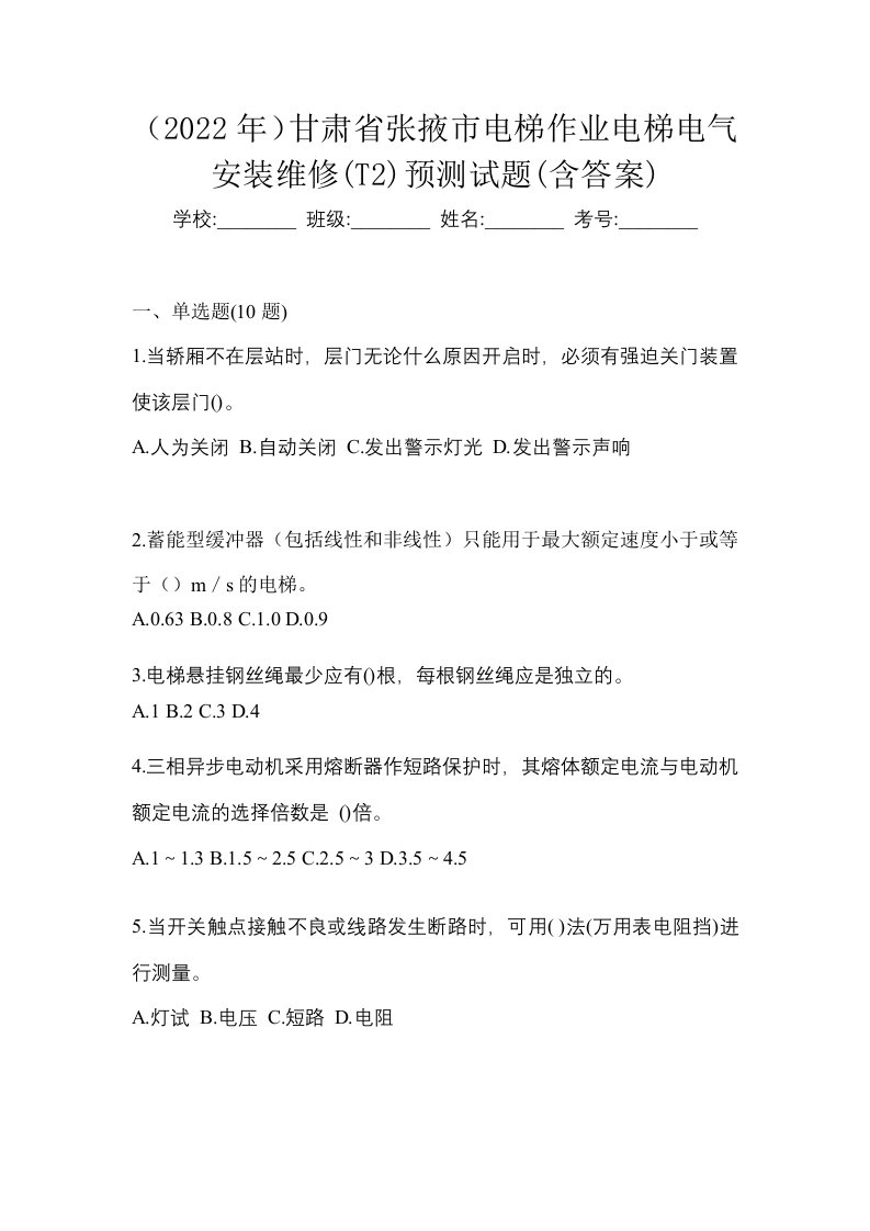 2022年甘肃省张掖市电梯作业电梯电气安装维修T2预测试题含答案