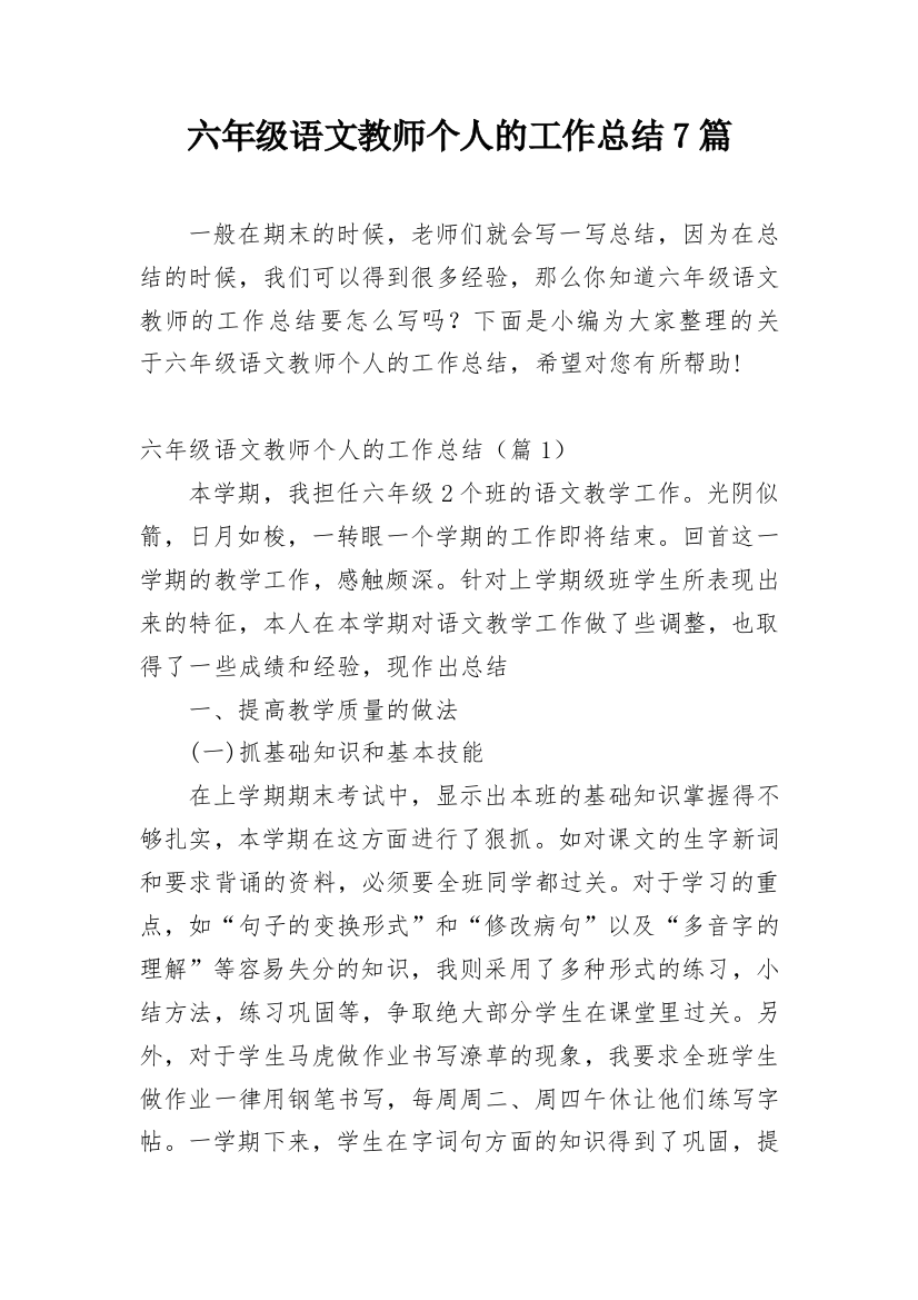 六年级语文教师个人的工作总结7篇