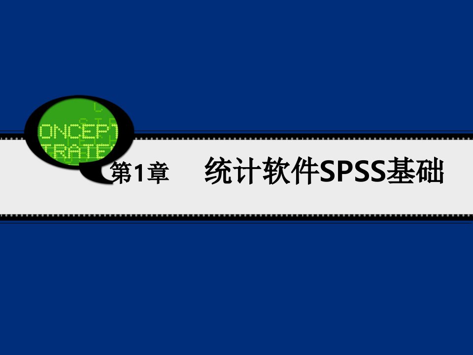 统计软件spss基础