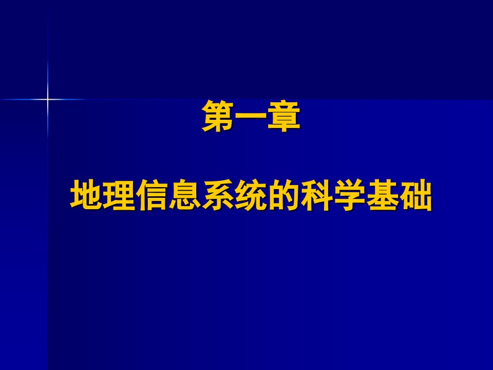 GIS原理与应用电子教案1